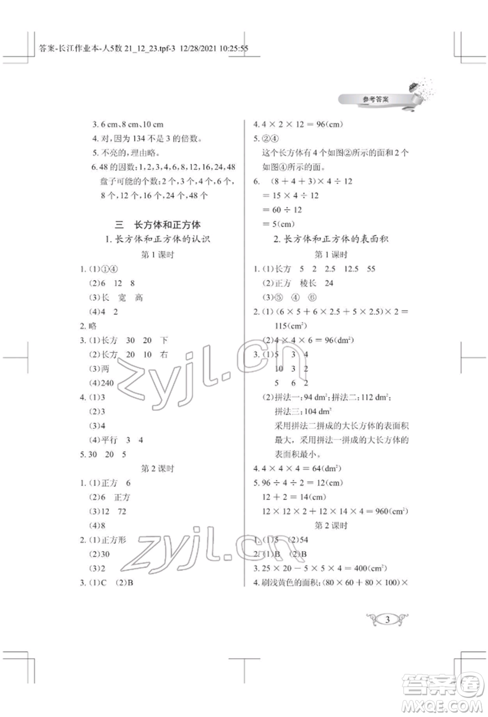 湖北教育出版社2022長(zhǎng)江作業(yè)本同步練習(xí)冊(cè)五年級(jí)數(shù)學(xué)下冊(cè)人教版參考答案