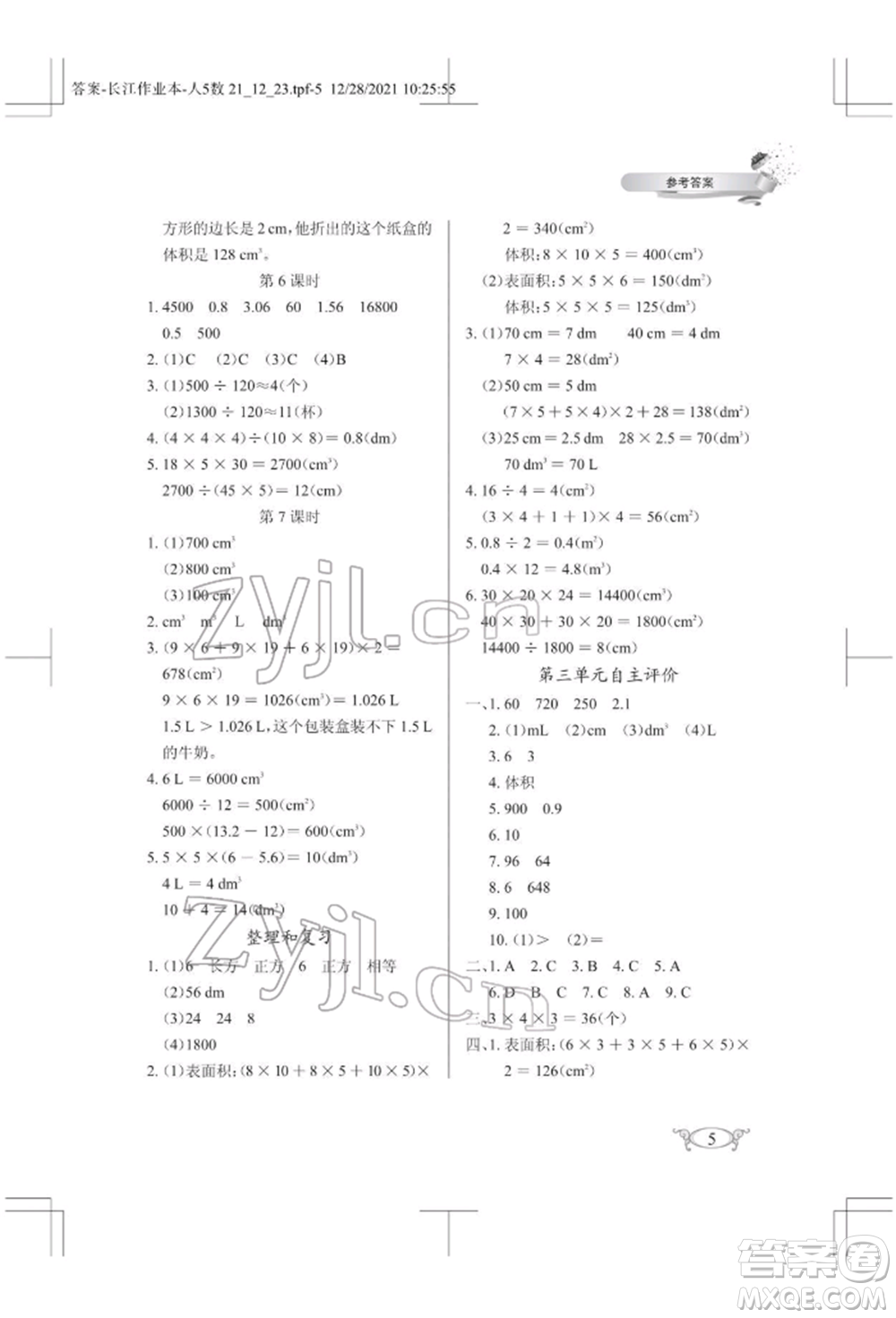 湖北教育出版社2022長(zhǎng)江作業(yè)本同步練習(xí)冊(cè)五年級(jí)數(shù)學(xué)下冊(cè)人教版參考答案