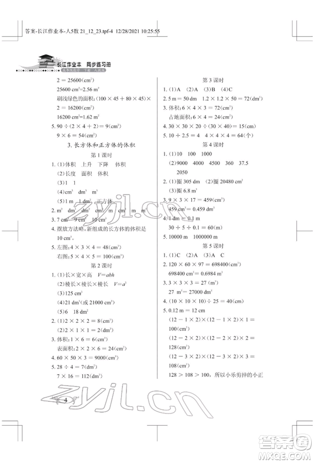 湖北教育出版社2022長(zhǎng)江作業(yè)本同步練習(xí)冊(cè)五年級(jí)數(shù)學(xué)下冊(cè)人教版參考答案