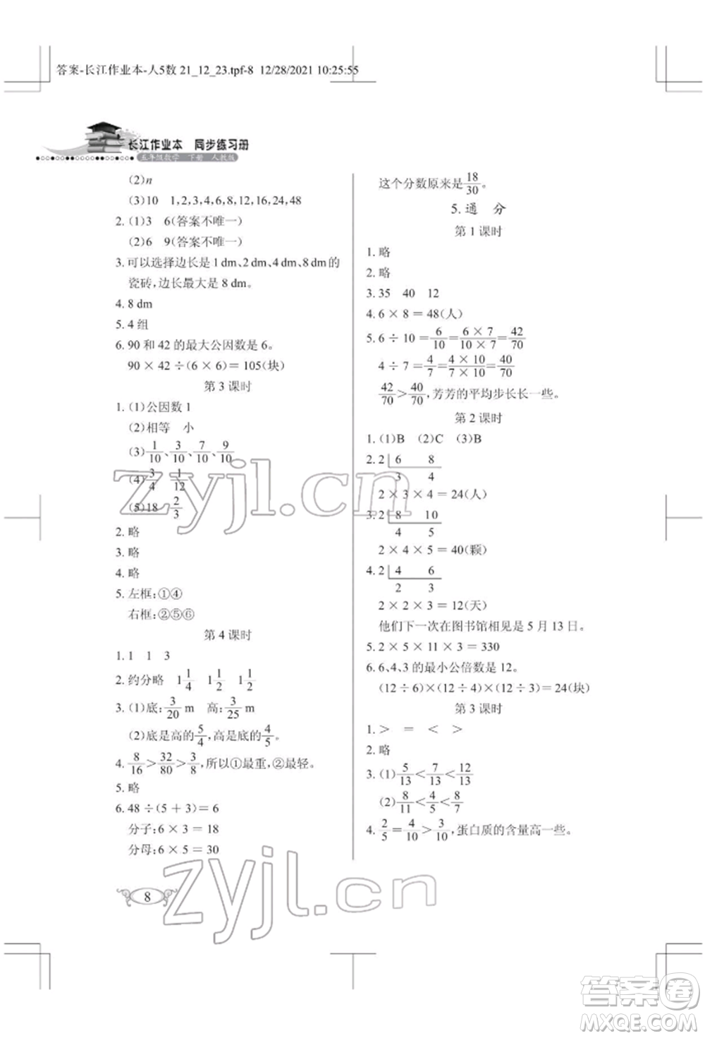 湖北教育出版社2022長(zhǎng)江作業(yè)本同步練習(xí)冊(cè)五年級(jí)數(shù)學(xué)下冊(cè)人教版參考答案