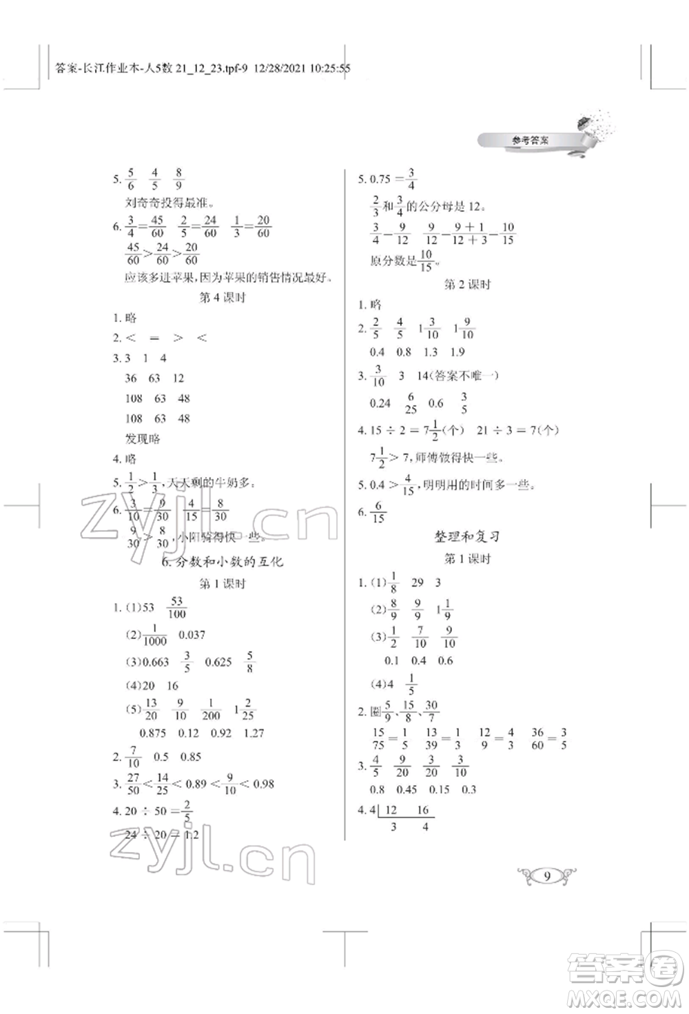 湖北教育出版社2022長(zhǎng)江作業(yè)本同步練習(xí)冊(cè)五年級(jí)數(shù)學(xué)下冊(cè)人教版參考答案