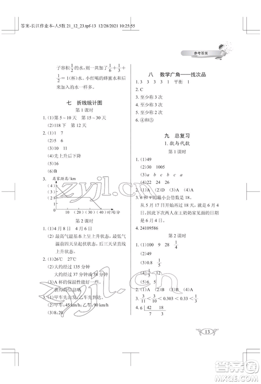 湖北教育出版社2022長(zhǎng)江作業(yè)本同步練習(xí)冊(cè)五年級(jí)數(shù)學(xué)下冊(cè)人教版參考答案