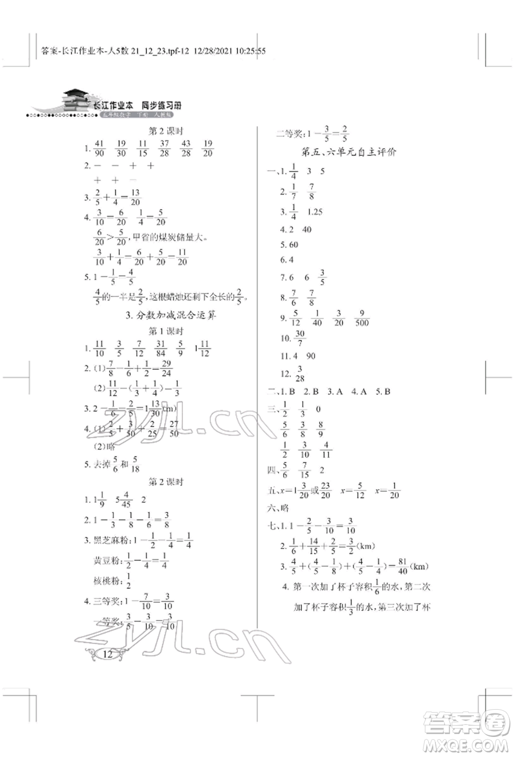 湖北教育出版社2022長(zhǎng)江作業(yè)本同步練習(xí)冊(cè)五年級(jí)數(shù)學(xué)下冊(cè)人教版參考答案