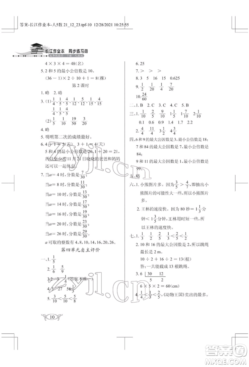 湖北教育出版社2022長(zhǎng)江作業(yè)本同步練習(xí)冊(cè)五年級(jí)數(shù)學(xué)下冊(cè)人教版參考答案