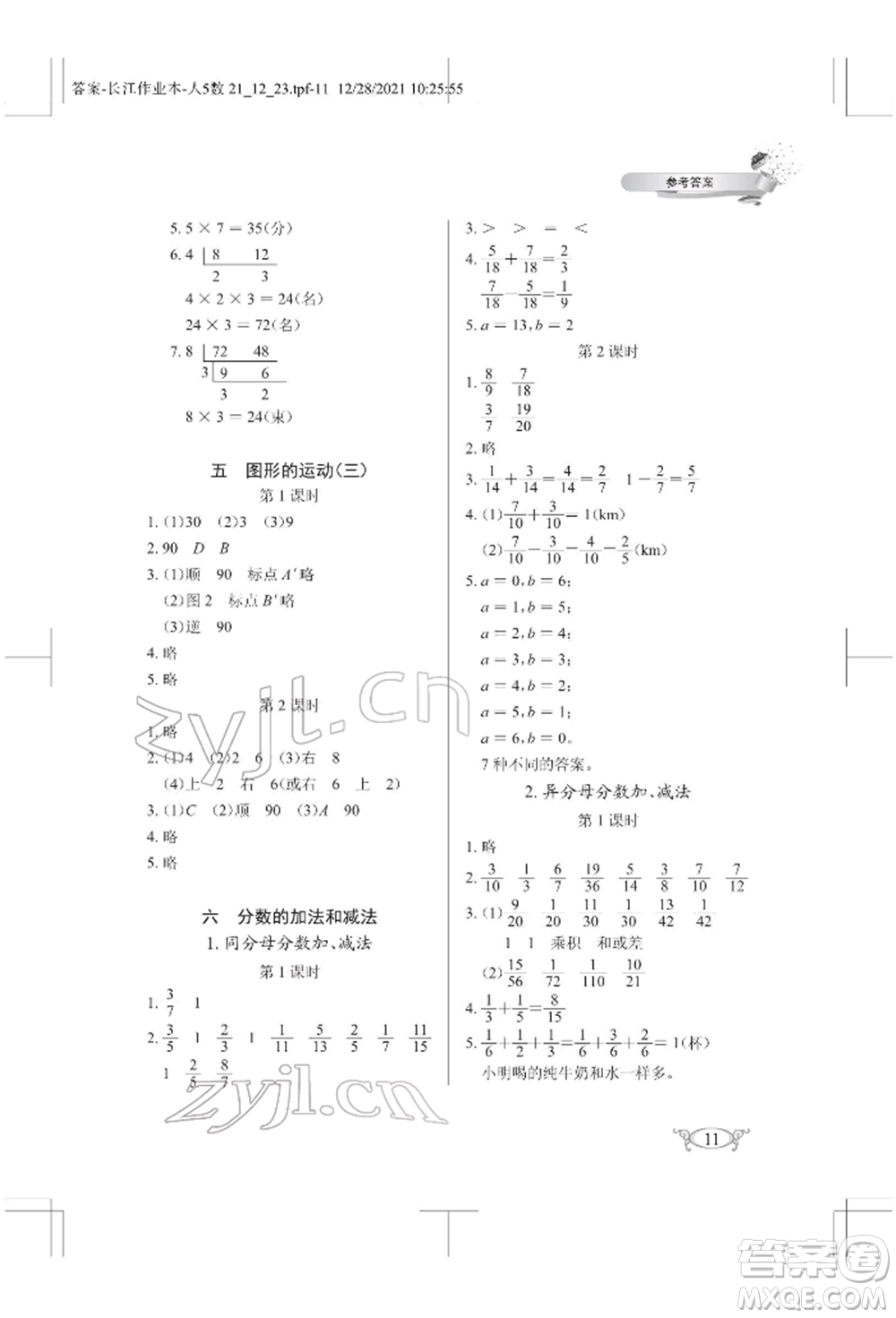 湖北教育出版社2022長(zhǎng)江作業(yè)本同步練習(xí)冊(cè)五年級(jí)數(shù)學(xué)下冊(cè)人教版參考答案