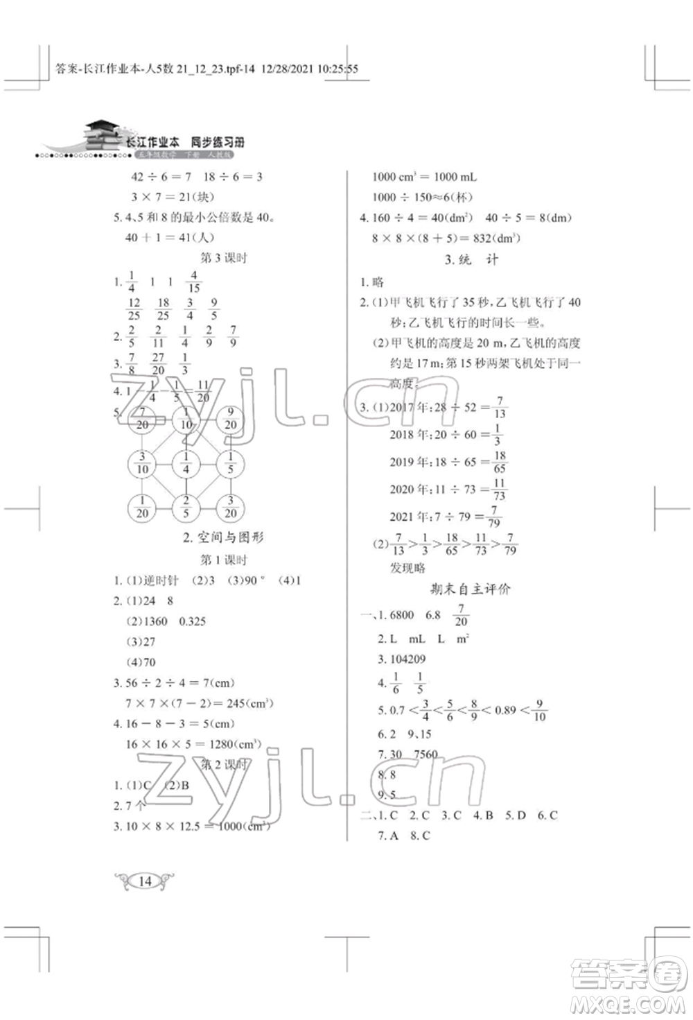 湖北教育出版社2022長(zhǎng)江作業(yè)本同步練習(xí)冊(cè)五年級(jí)數(shù)學(xué)下冊(cè)人教版參考答案