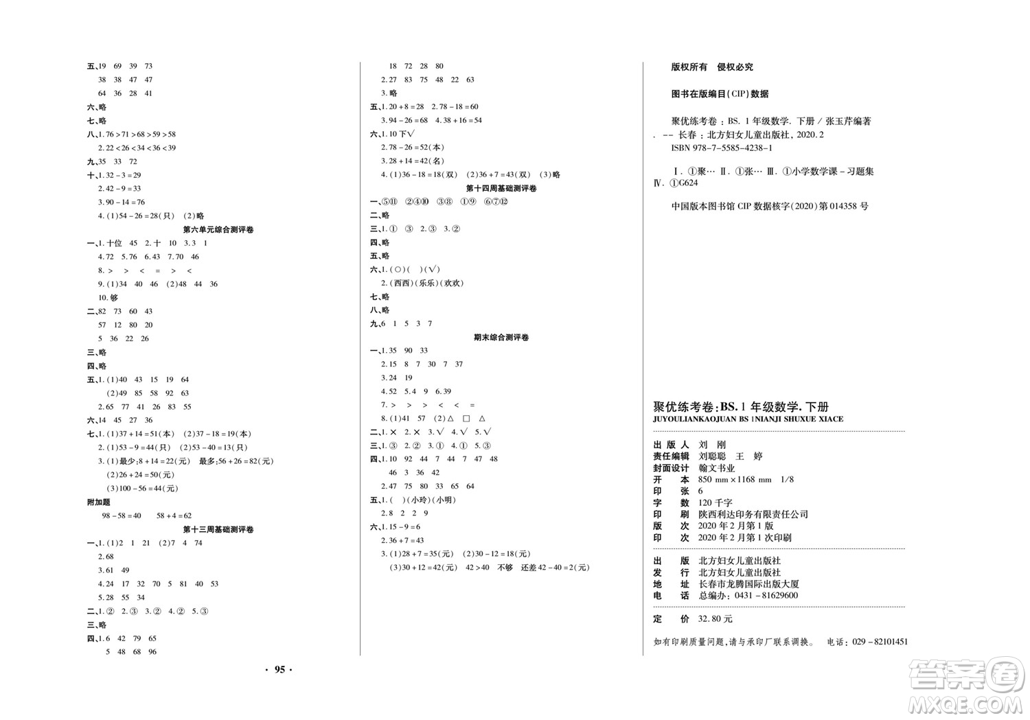 北方婦女兒童出版社2022聚優(yōu)練考卷數(shù)學(xué)一年級下冊BS北師版答案