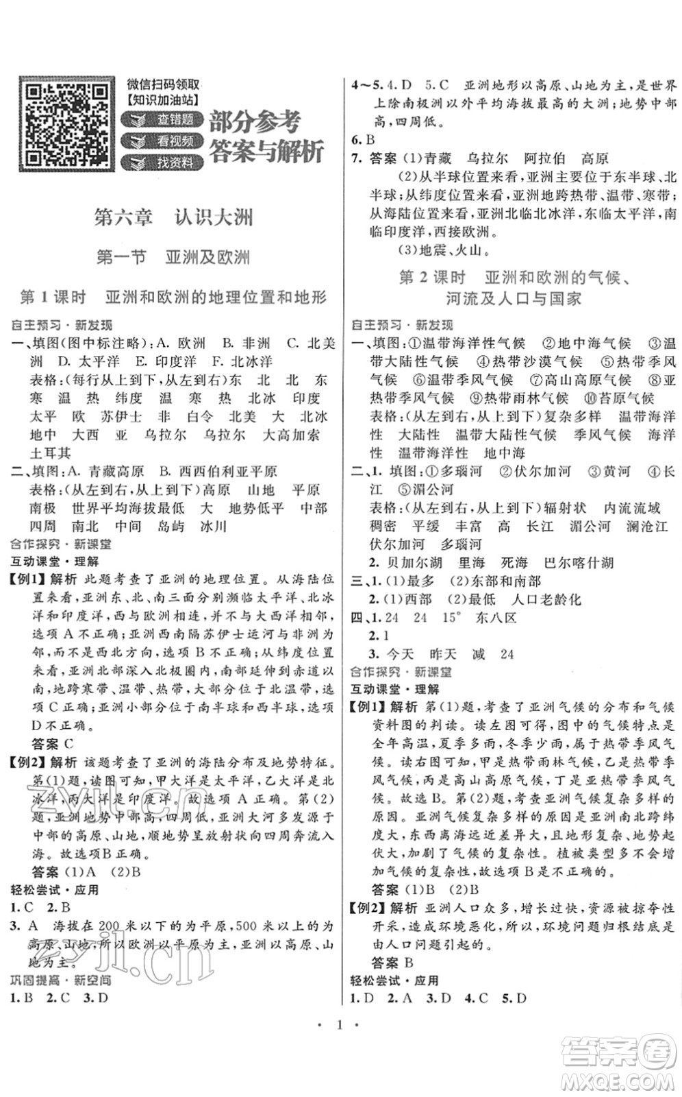 廣東教育出版社2022南方新課堂金牌學(xué)案七年級(jí)地理下冊(cè)湘教版答案