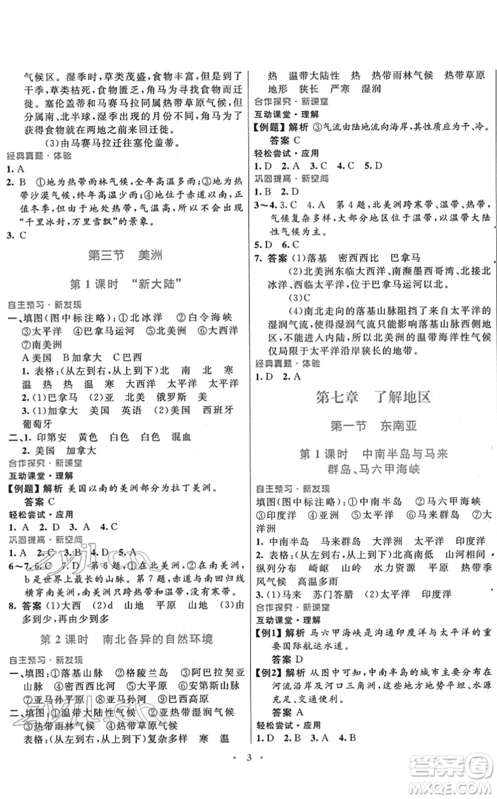 廣東教育出版社2022南方新課堂金牌學(xué)案七年級(jí)地理下冊(cè)湘教版答案