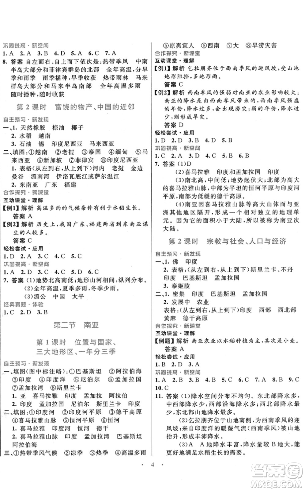 廣東教育出版社2022南方新課堂金牌學(xué)案七年級(jí)地理下冊(cè)湘教版答案