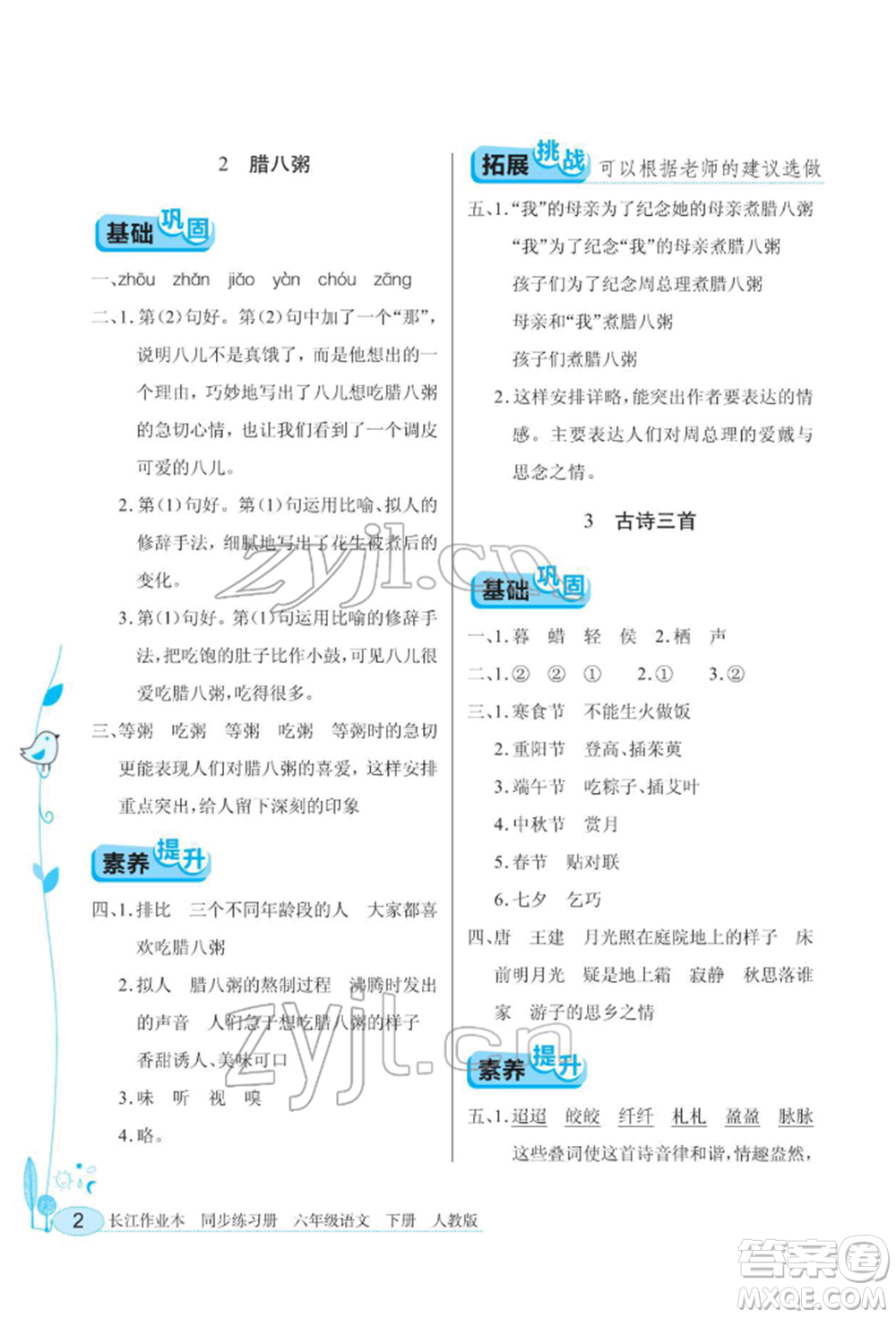 湖北教育出版社2022長江作業(yè)本同步練習(xí)冊六年級語文下冊人教版參考答案