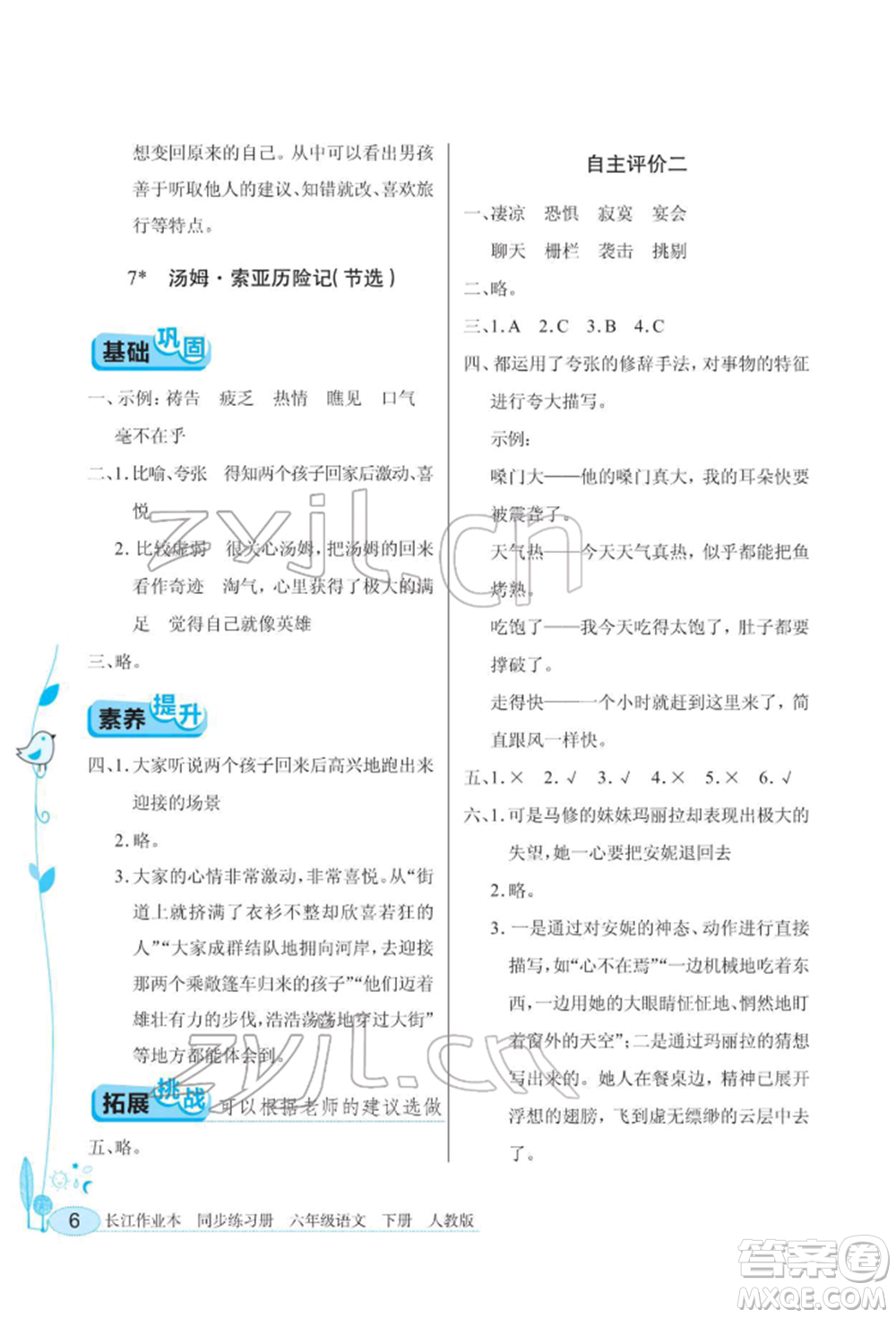 湖北教育出版社2022長江作業(yè)本同步練習(xí)冊六年級語文下冊人教版參考答案