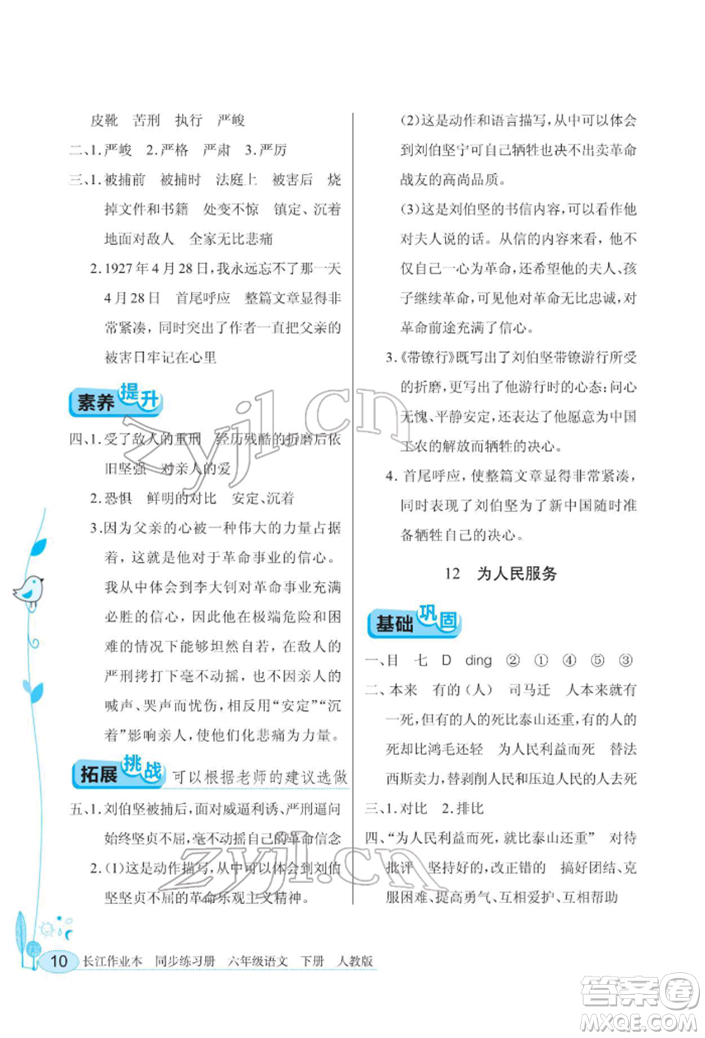 湖北教育出版社2022長江作業(yè)本同步練習(xí)冊六年級語文下冊人教版參考答案