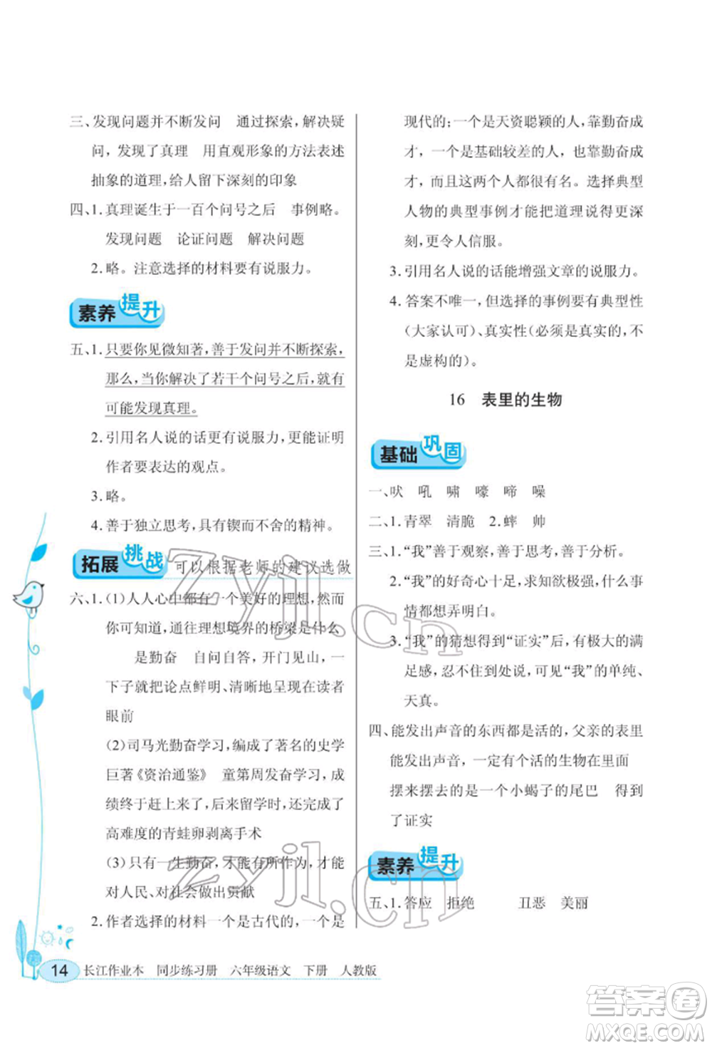 湖北教育出版社2022長江作業(yè)本同步練習(xí)冊六年級語文下冊人教版參考答案