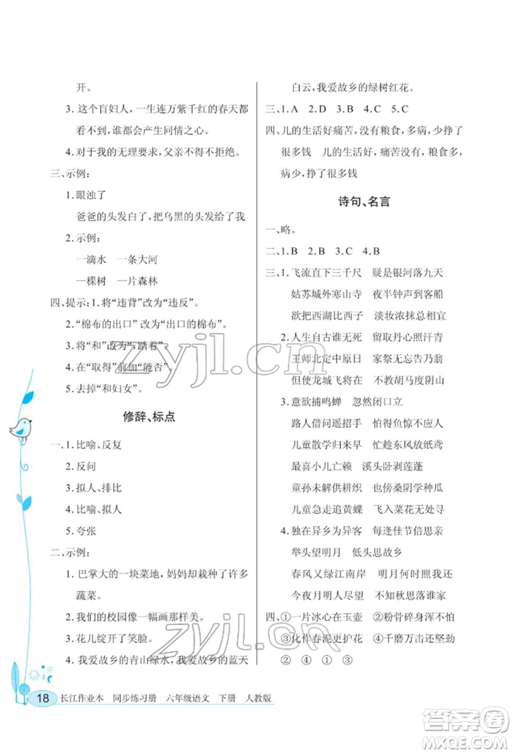 湖北教育出版社2022長江作業(yè)本同步練習(xí)冊六年級語文下冊人教版參考答案