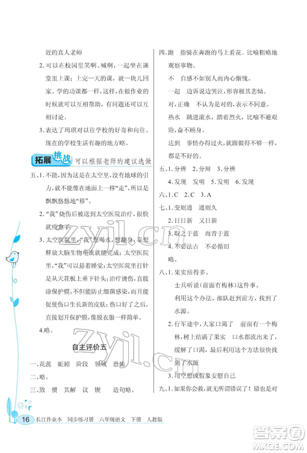 湖北教育出版社2022長江作業(yè)本同步練習(xí)冊六年級語文下冊人教版參考答案