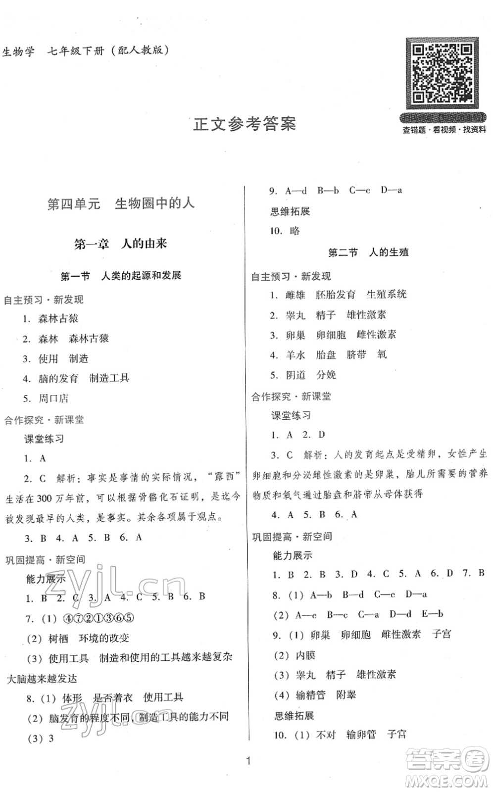 廣東教育出版社2022南方新課堂金牌學(xué)案七年級生物下冊人教版答案