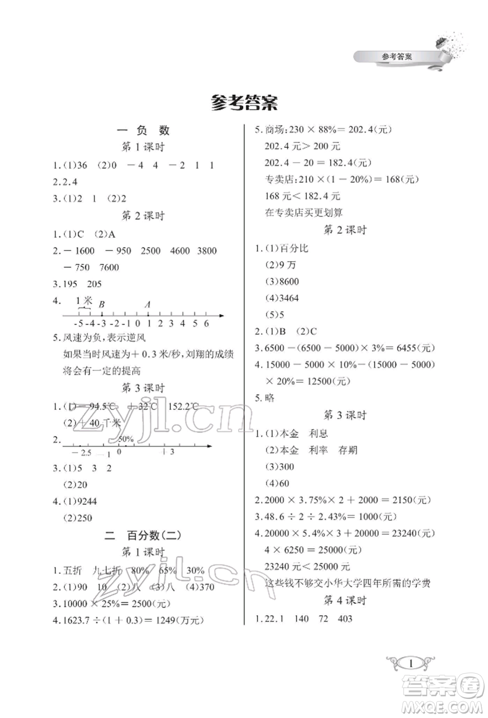 湖北教育出版社2022長(zhǎng)江作業(yè)本同步練習(xí)冊(cè)六年級(jí)數(shù)學(xué)下冊(cè)人教版參考答案