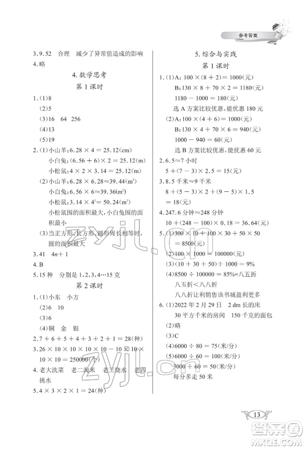 湖北教育出版社2022長(zhǎng)江作業(yè)本同步練習(xí)冊(cè)六年級(jí)數(shù)學(xué)下冊(cè)人教版參考答案