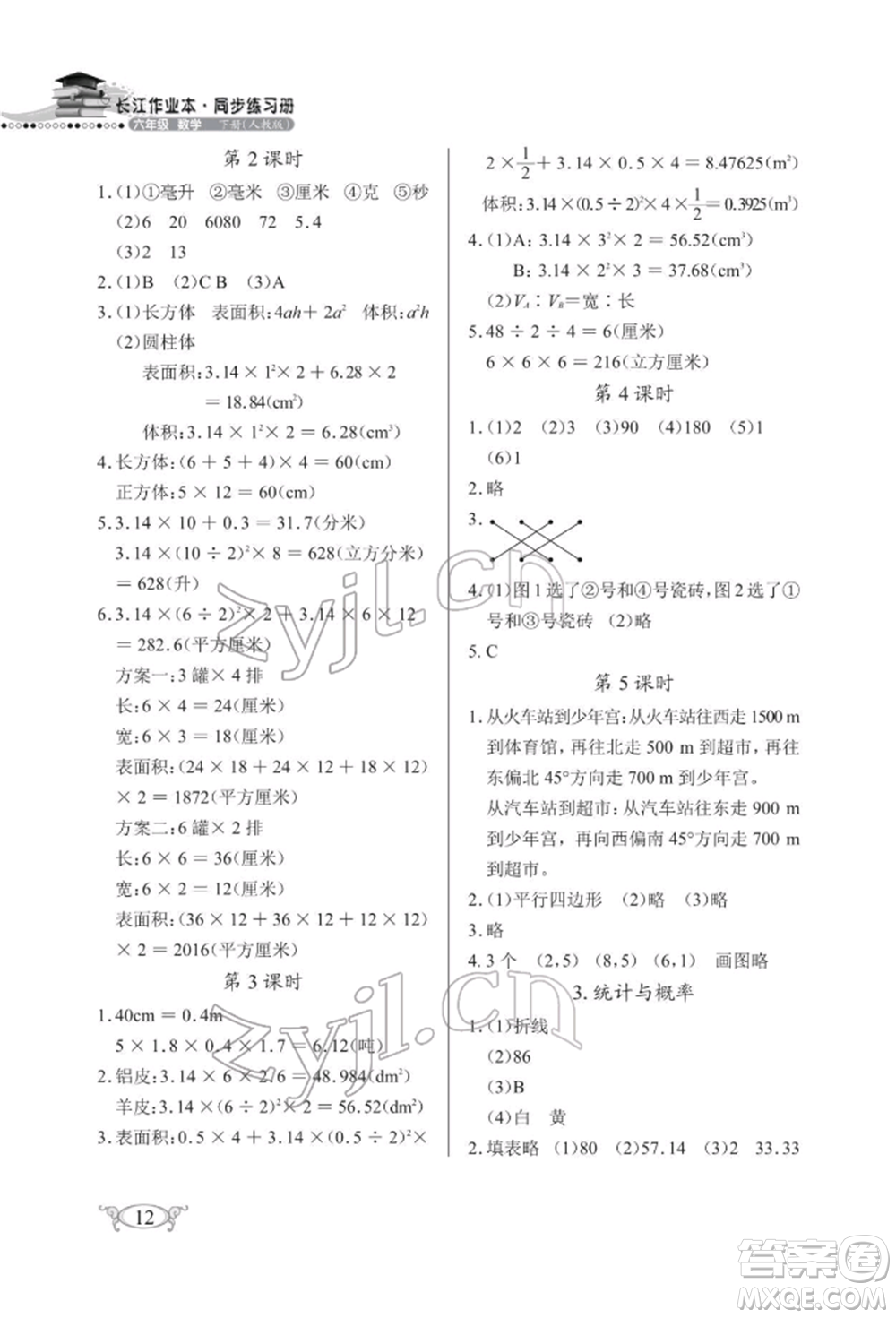 湖北教育出版社2022長(zhǎng)江作業(yè)本同步練習(xí)冊(cè)六年級(jí)數(shù)學(xué)下冊(cè)人教版參考答案