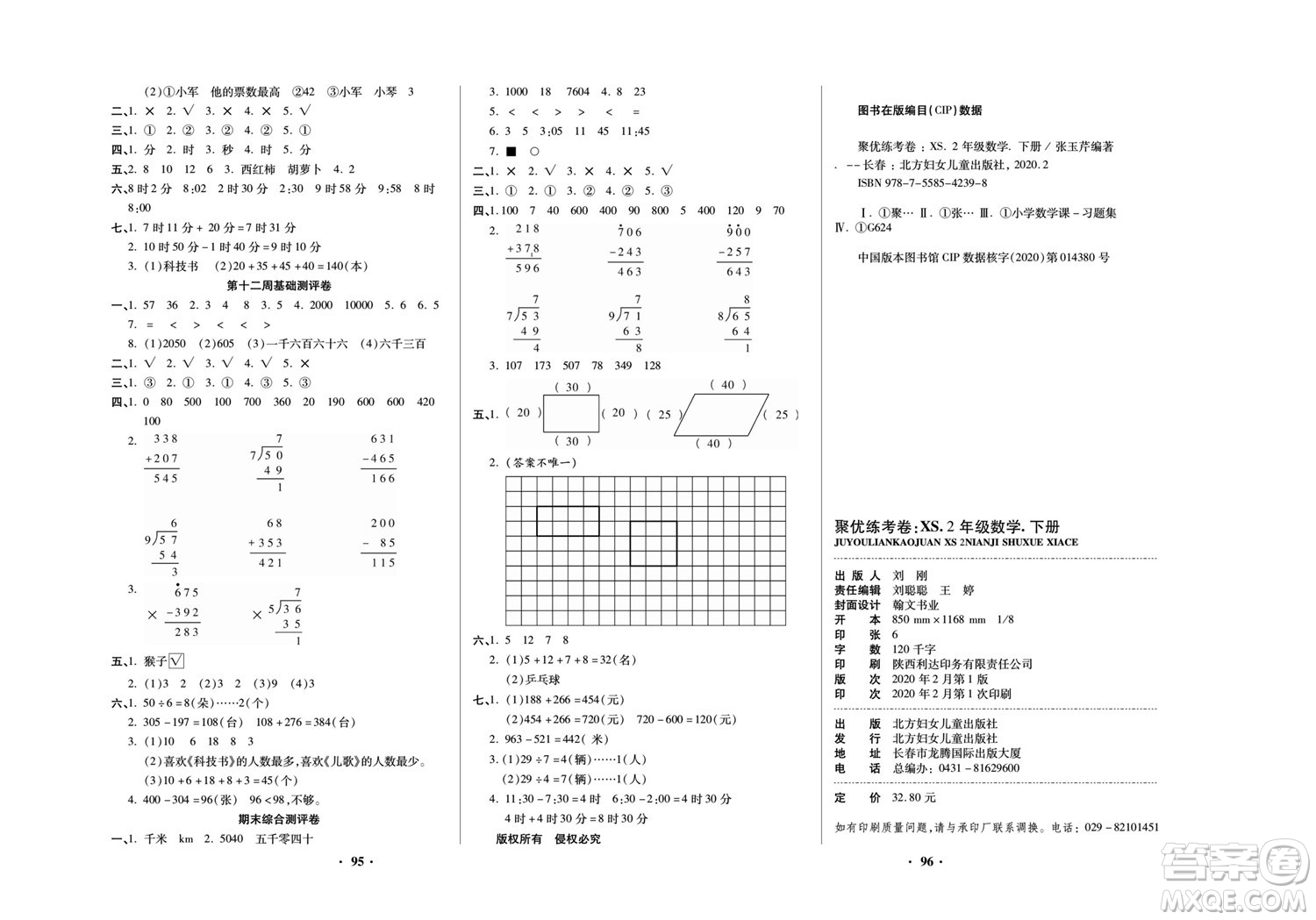 北方婦女兒童出版社2022聚優(yōu)練考卷數(shù)學(xué)二年級下冊XS西師版答案