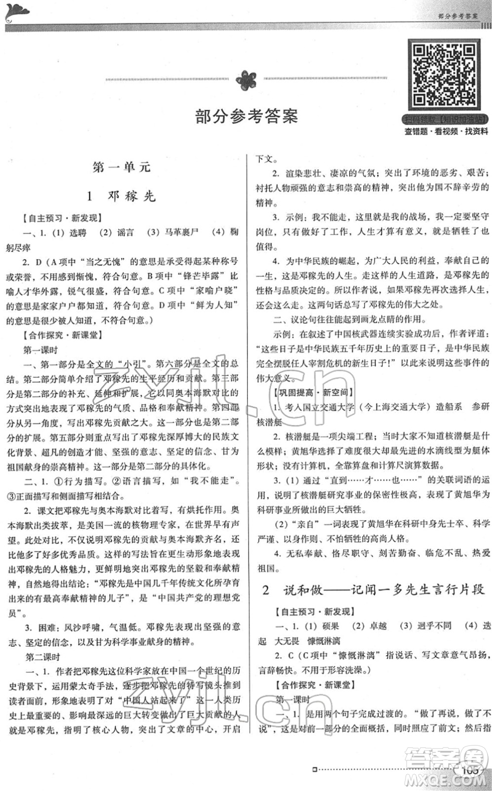 廣東教育出版社2022南方新課堂金牌學案七年級語文下冊人教版答案