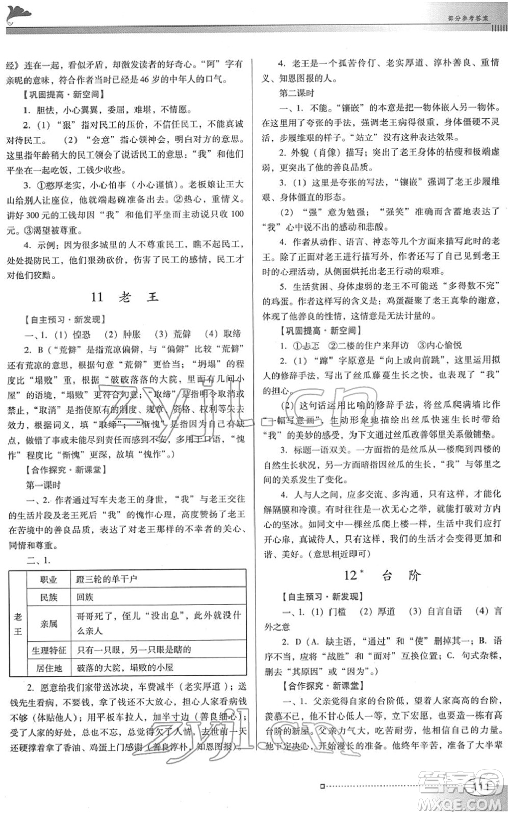 廣東教育出版社2022南方新課堂金牌學案七年級語文下冊人教版答案