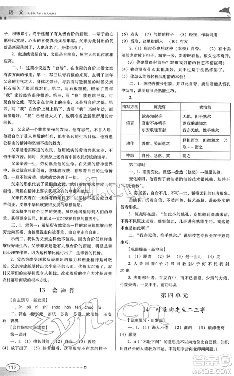 廣東教育出版社2022南方新課堂金牌學案七年級語文下冊人教版答案