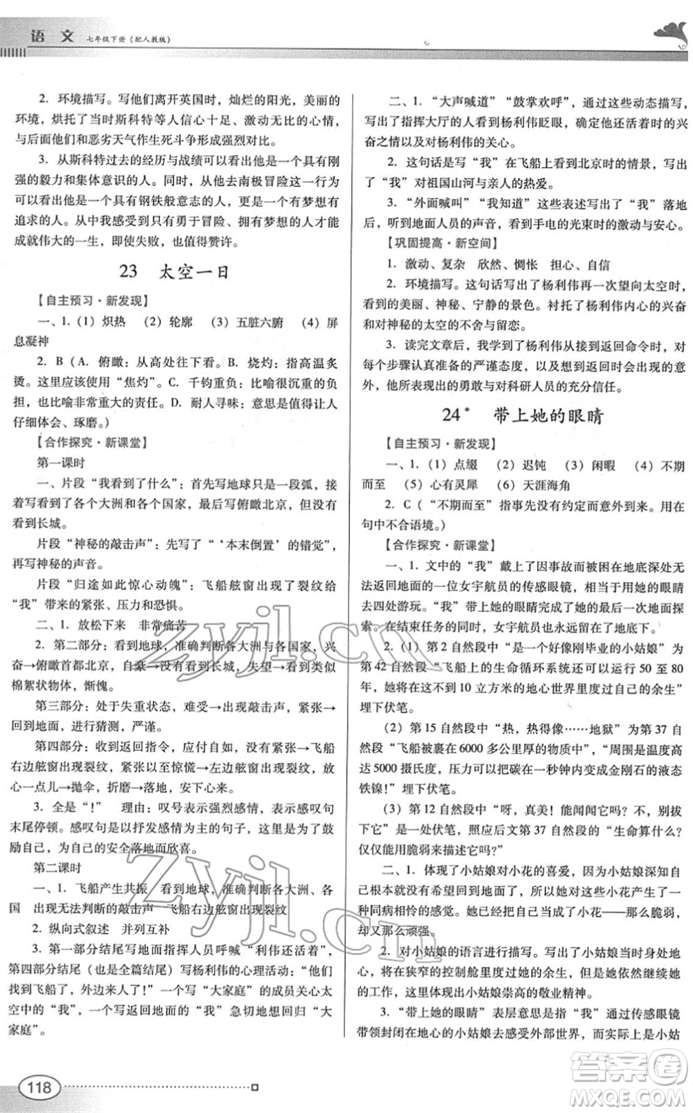 廣東教育出版社2022南方新課堂金牌學案七年級語文下冊人教版答案