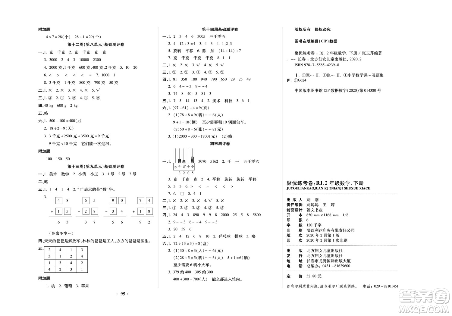 北方婦女兒童出版社2022聚優(yōu)練考卷數(shù)學(xué)二年級下冊RJ人教版答案