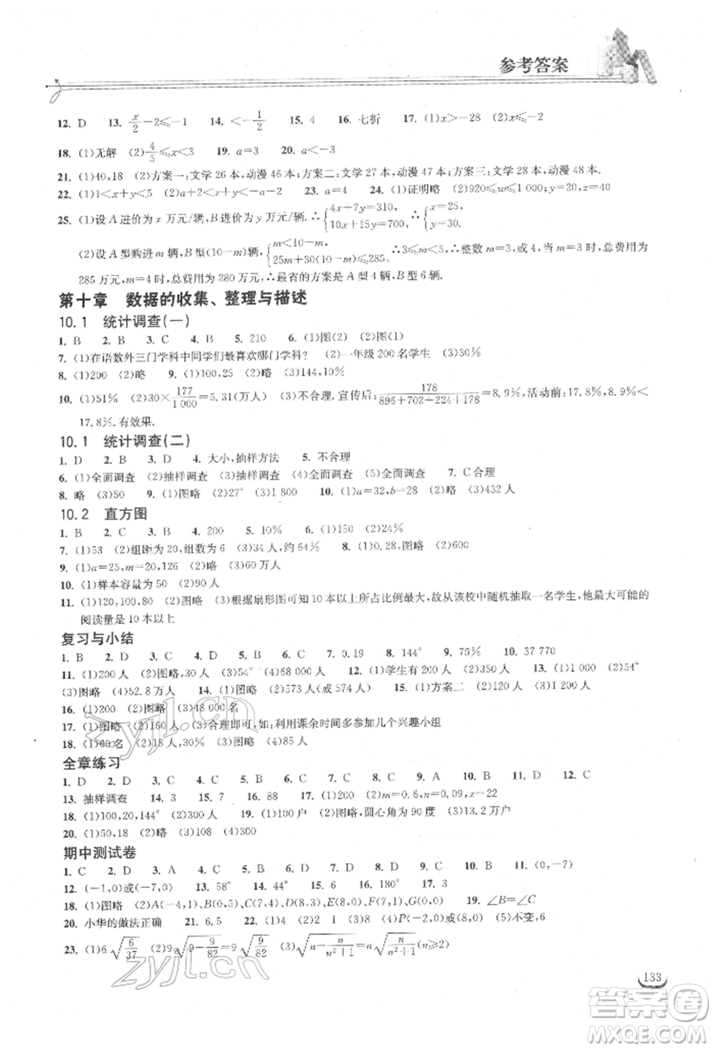 湖北教育出版社2022長(zhǎng)江作業(yè)本同步練習(xí)冊(cè)七年級(jí)數(shù)學(xué)下冊(cè)人教版參考答案