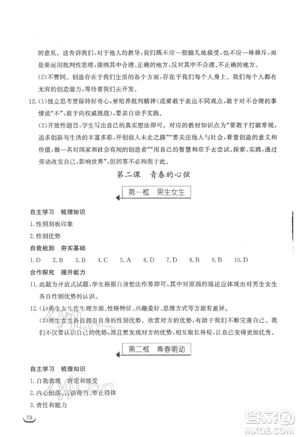 湖北教育出版社2022長江作業(yè)本同步練習冊七年級道德與法治下冊人教版參考答案