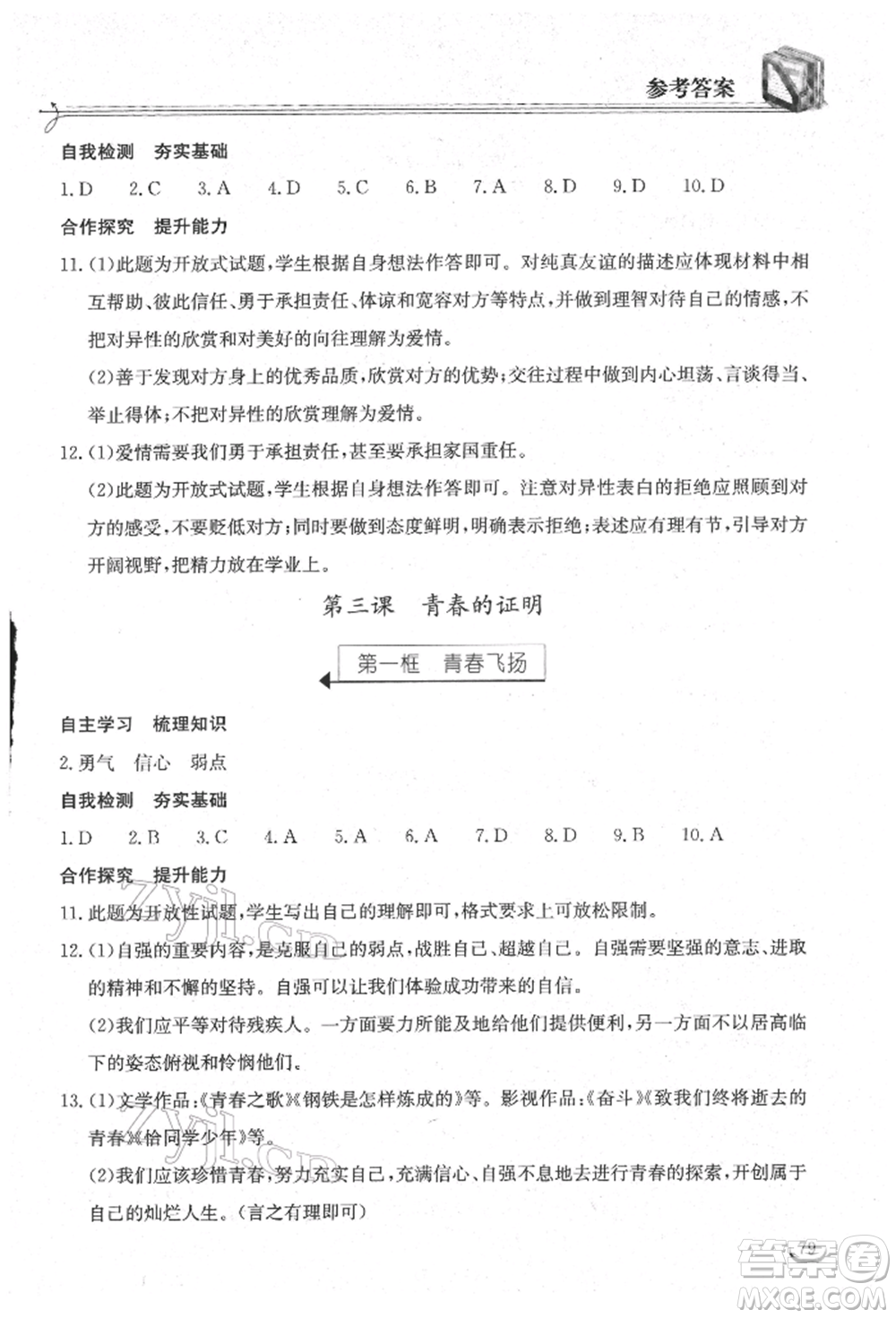 湖北教育出版社2022長江作業(yè)本同步練習冊七年級道德與法治下冊人教版參考答案