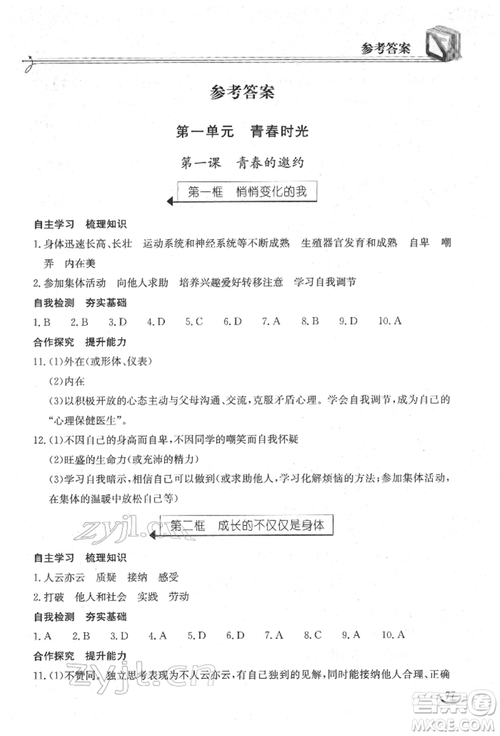 湖北教育出版社2022長江作業(yè)本同步練習冊七年級道德與法治下冊人教版參考答案