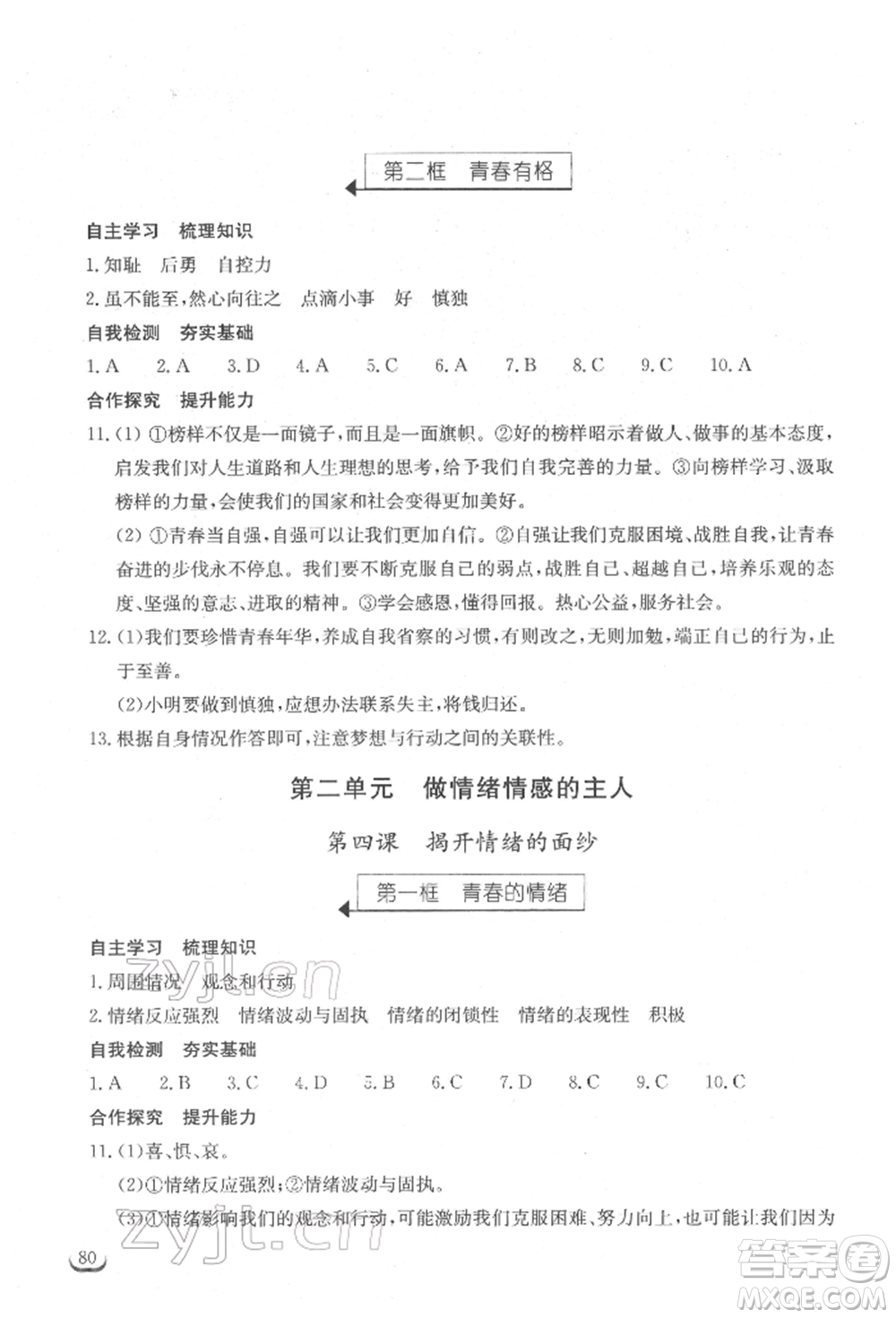 湖北教育出版社2022長江作業(yè)本同步練習冊七年級道德與法治下冊人教版參考答案