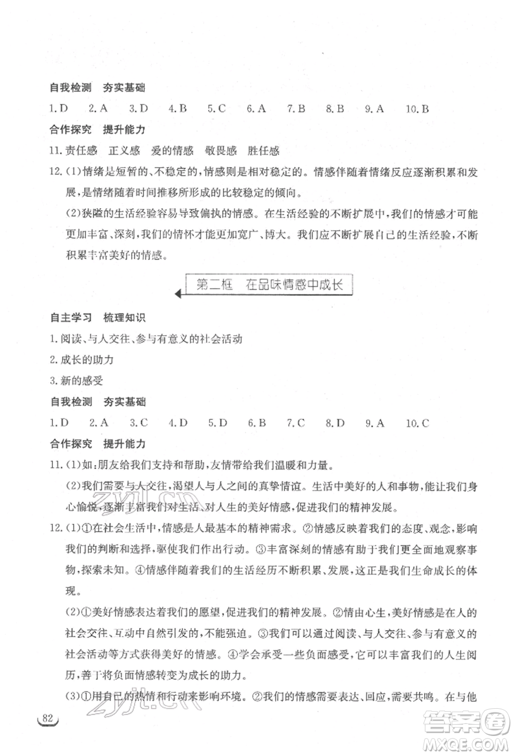 湖北教育出版社2022長江作業(yè)本同步練習冊七年級道德與法治下冊人教版參考答案