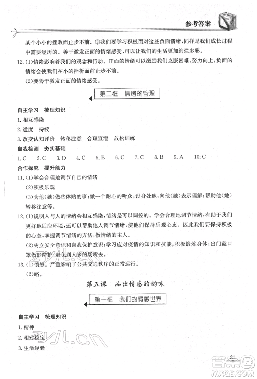 湖北教育出版社2022長江作業(yè)本同步練習冊七年級道德與法治下冊人教版參考答案