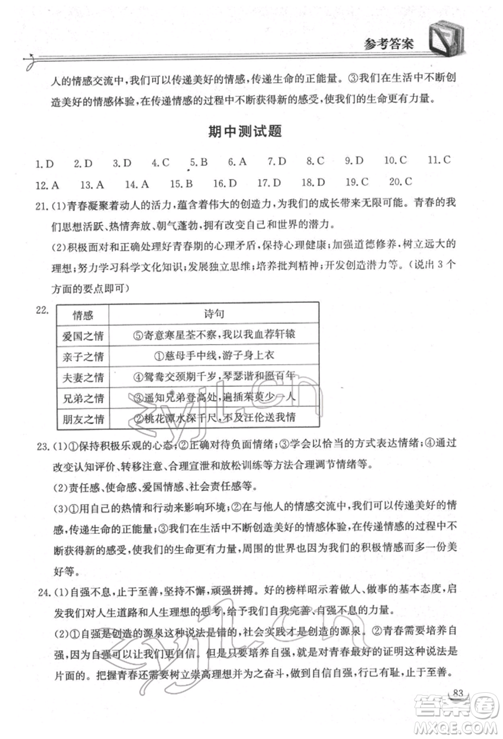 湖北教育出版社2022長江作業(yè)本同步練習冊七年級道德與法治下冊人教版參考答案