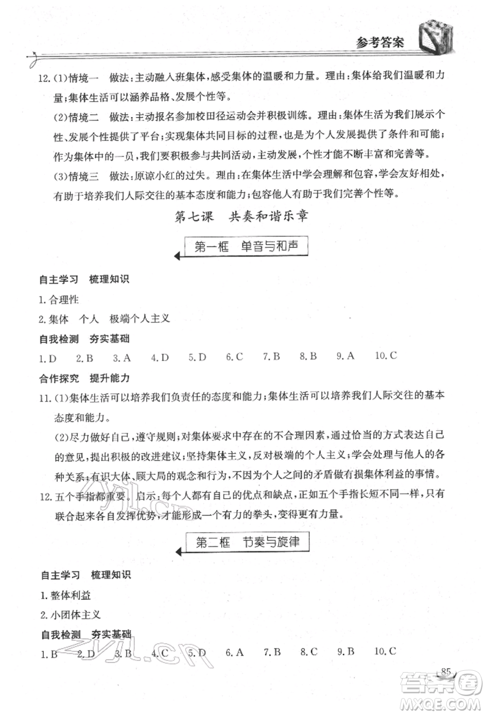 湖北教育出版社2022長江作業(yè)本同步練習冊七年級道德與法治下冊人教版參考答案