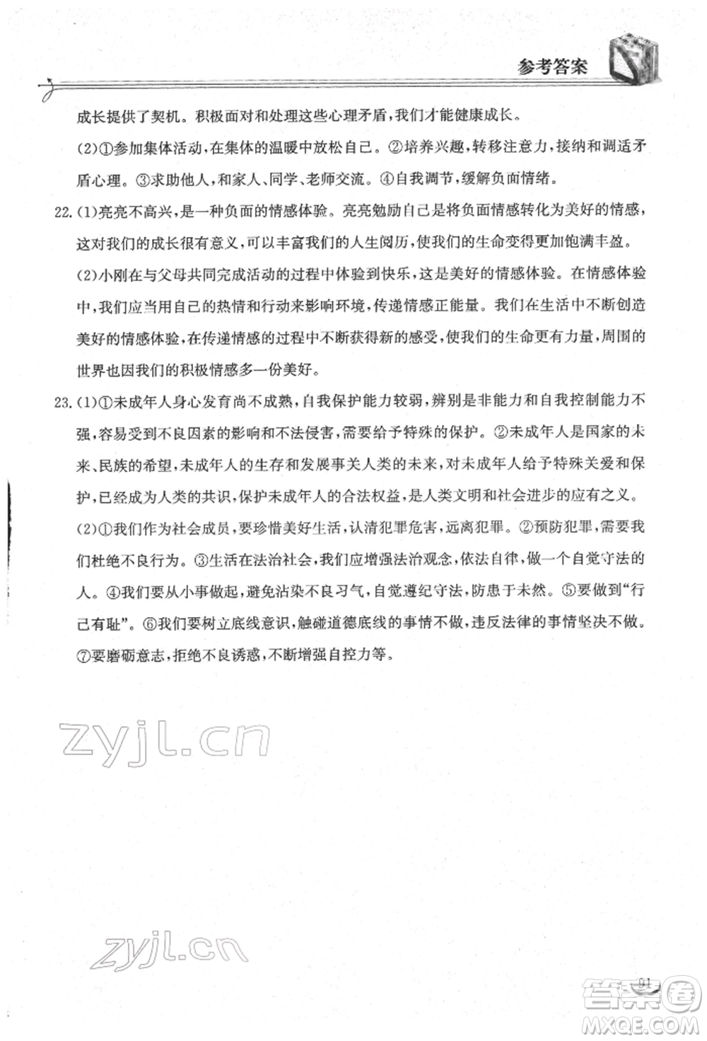 湖北教育出版社2022長江作業(yè)本同步練習冊七年級道德與法治下冊人教版參考答案