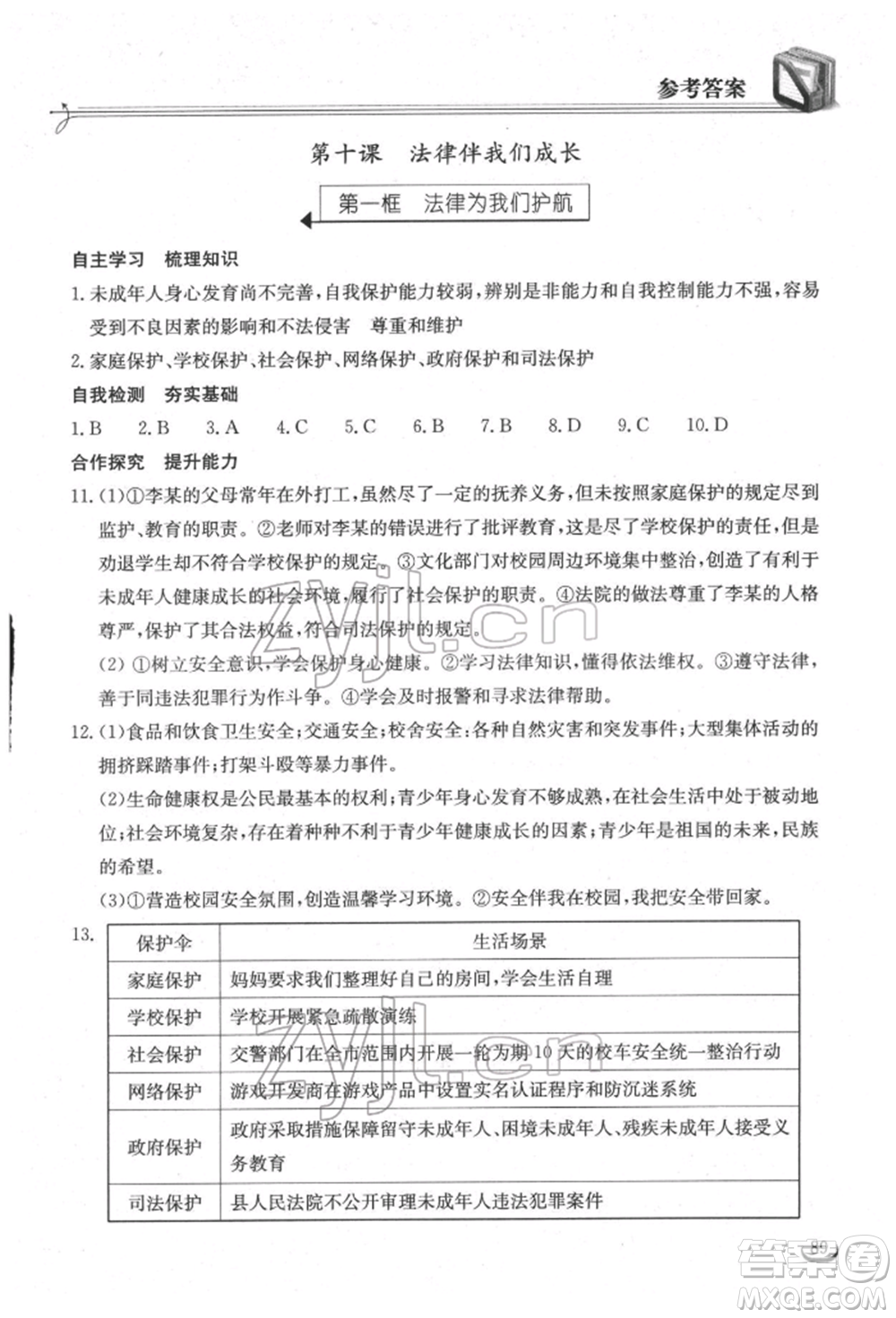 湖北教育出版社2022長江作業(yè)本同步練習冊七年級道德與法治下冊人教版參考答案