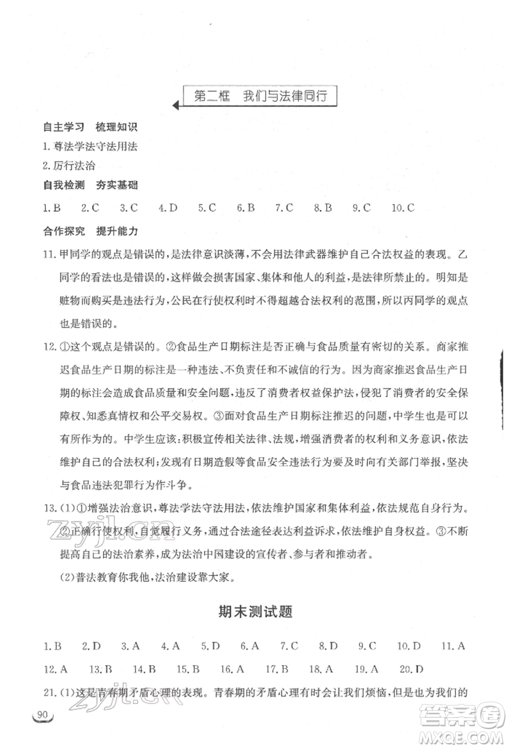 湖北教育出版社2022長江作業(yè)本同步練習冊七年級道德與法治下冊人教版參考答案