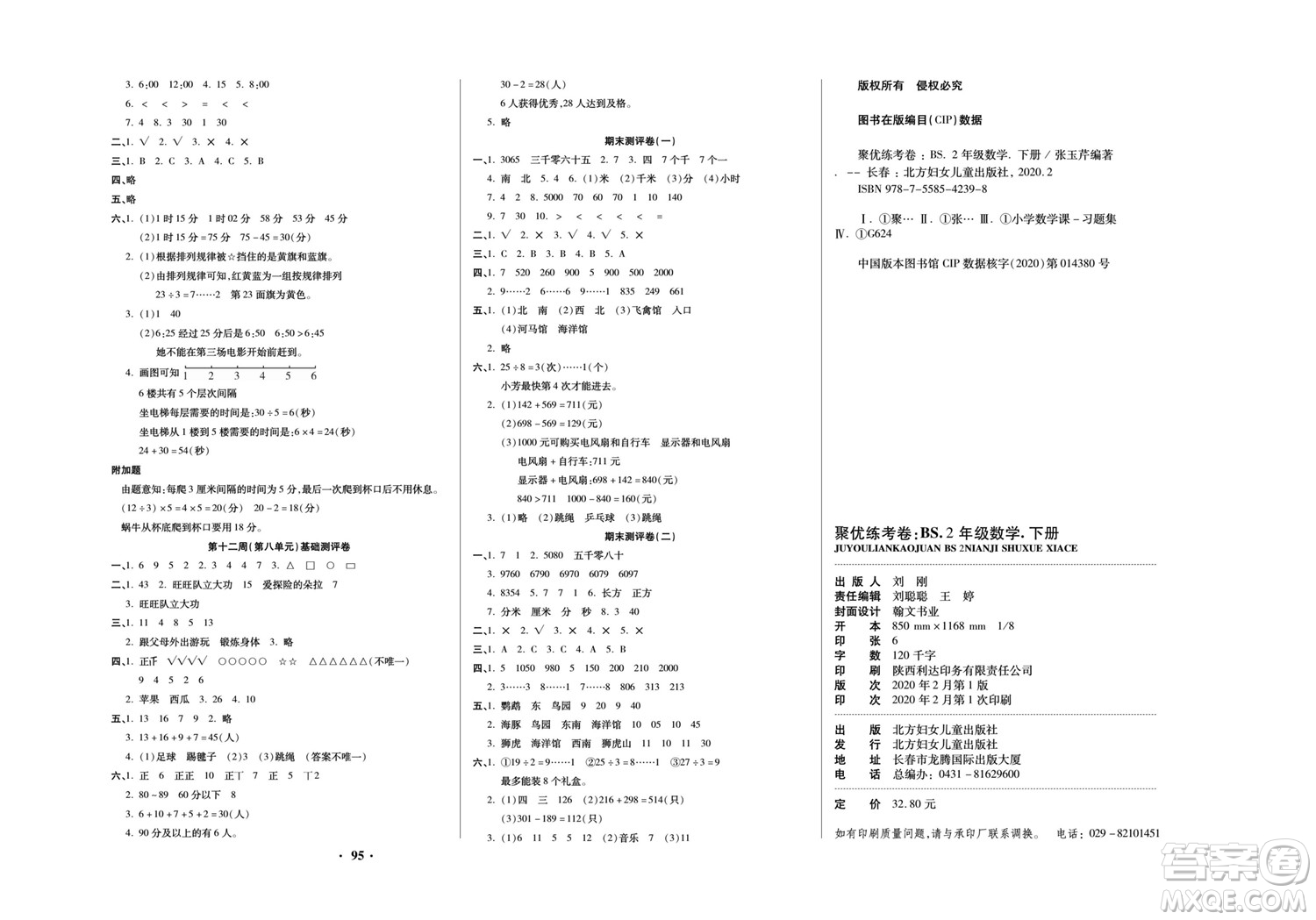 北方婦女兒童出版社2022聚優(yōu)練考卷數(shù)學二年級下冊BS北師版答案