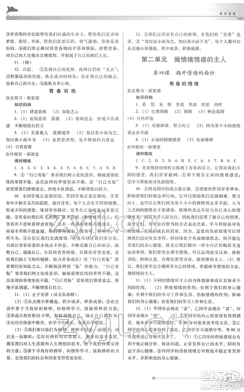 廣東教育出版社2022南方新課堂金牌學案七年級道德與法治下冊人教版答案