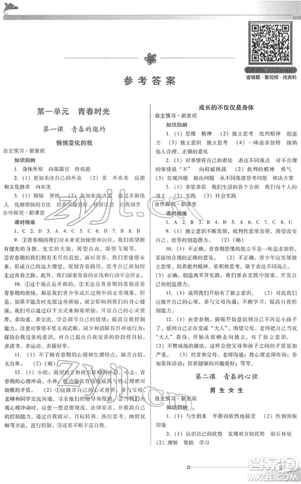 廣東教育出版社2022南方新課堂金牌學案七年級道德與法治下冊人教版答案