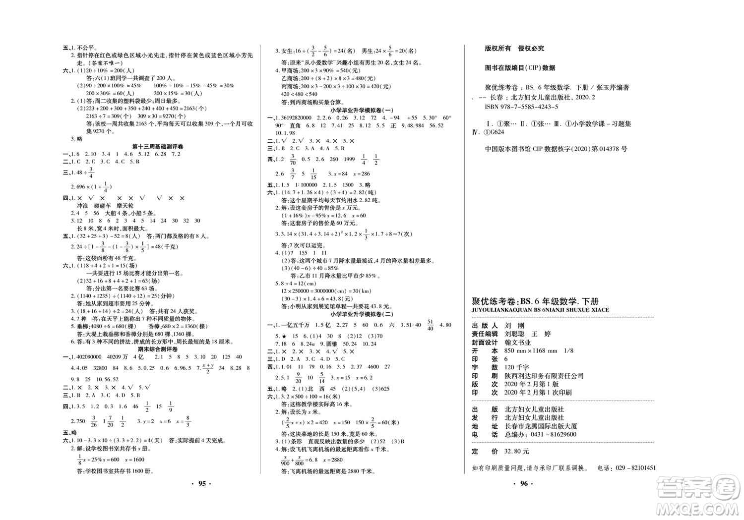 北方婦女兒童出版社2022聚優(yōu)練考卷數(shù)學六年級下冊BS北師版答案