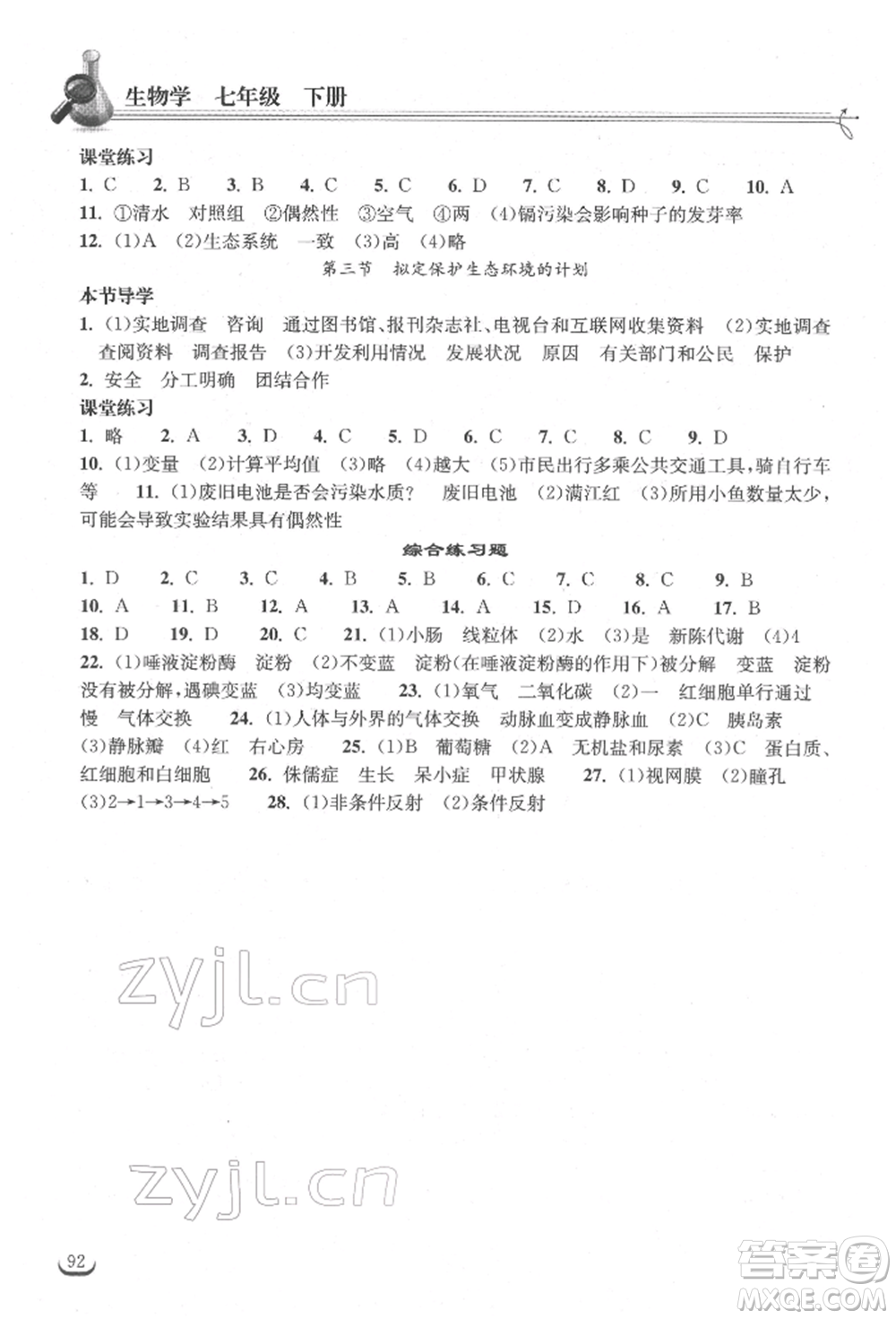 湖北教育出版社2022長(zhǎng)江作業(yè)本同步練習(xí)冊(cè)七年級(jí)生物學(xué)下冊(cè)人教版參考答案