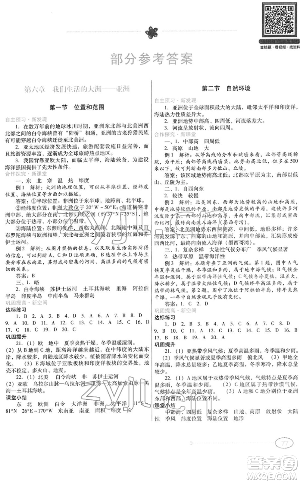 廣東教育出版社2022南方新課堂金牌學案七年級地理下冊人教版答案