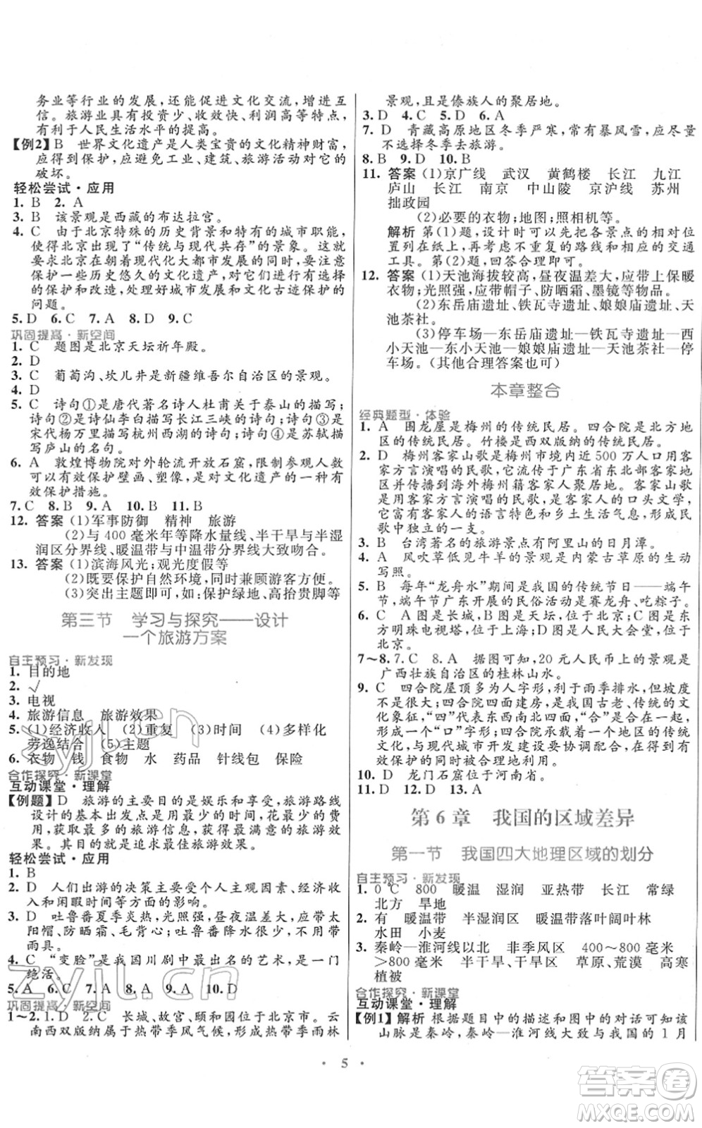 廣東教育出版社2022南方新課堂金牌學(xué)案七年級(jí)地理下冊(cè)中圖版答案