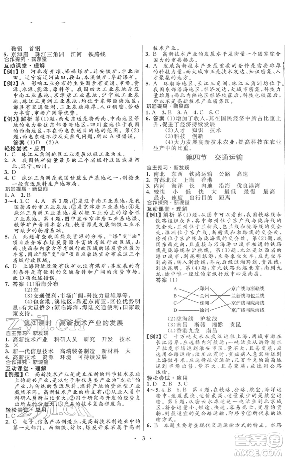 廣東教育出版社2022南方新課堂金牌學(xué)案七年級(jí)地理下冊(cè)中圖版答案